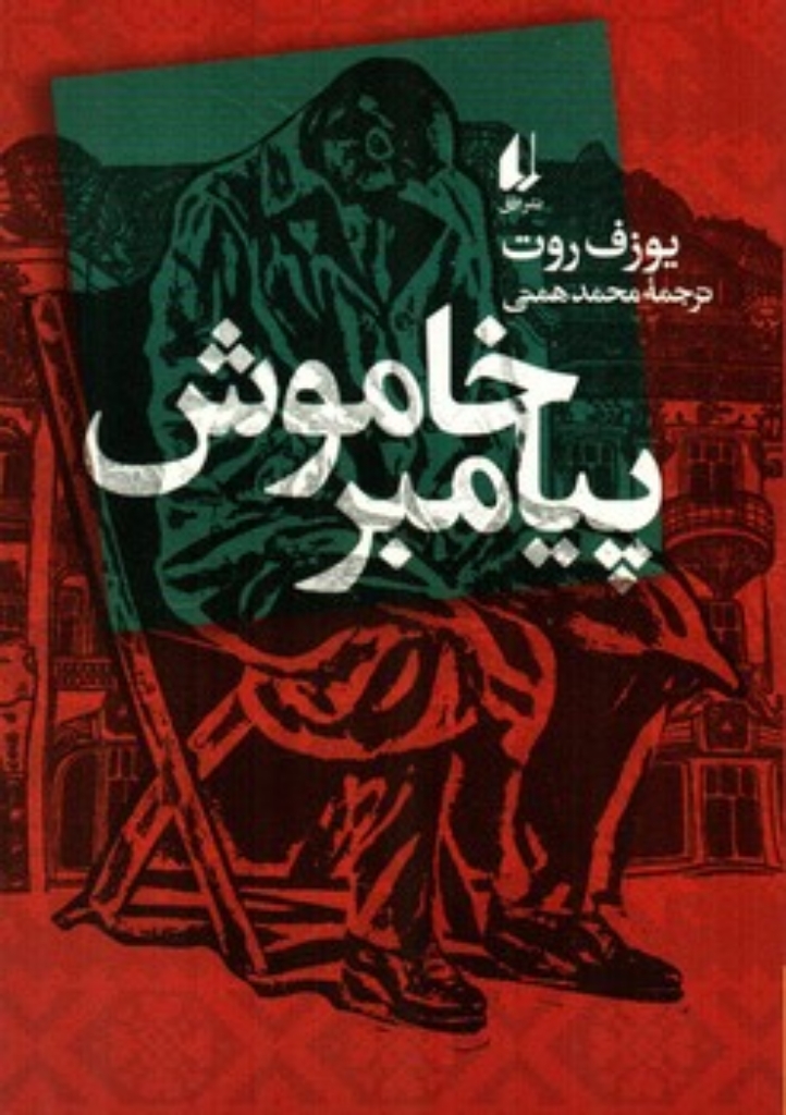 تصویر  پیامبر خاموش ( رقعی-شمیز)